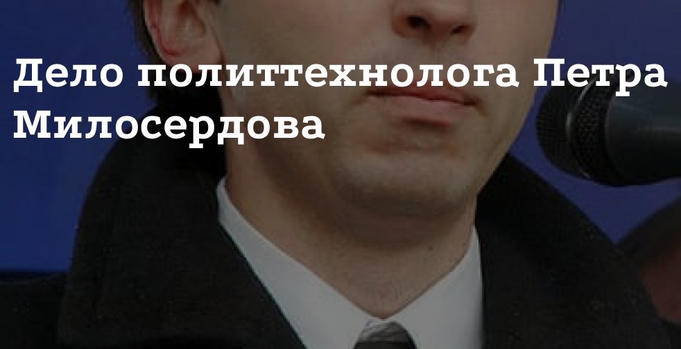 политтехнолог Петр Милосердов