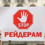Противодействие «рейдерским захватам»